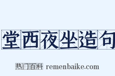 堂西夜坐造句是什么意思的图片